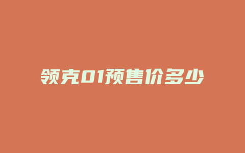 领克01预售价多少