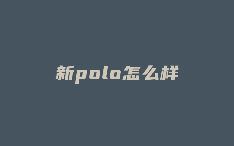 新polo怎么样