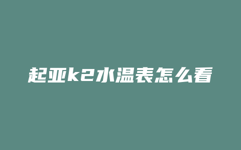 起亚k2水温表怎么看