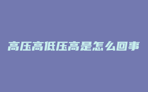 高压高低压高是怎么回事