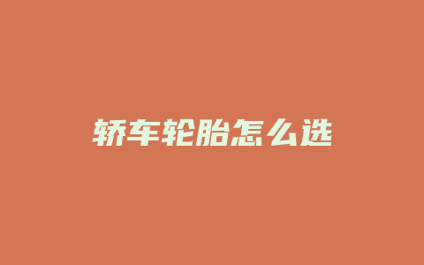 轿车轮胎怎么选