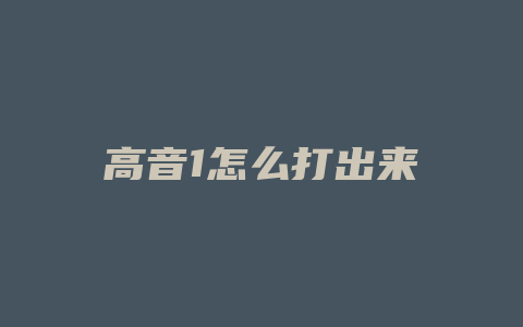 高音1怎么打出来