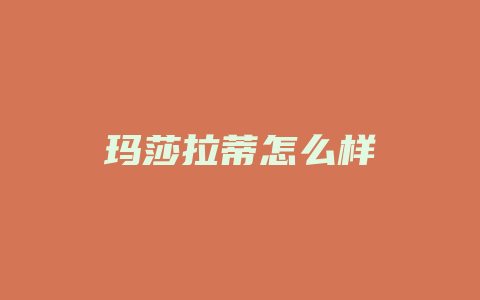 玛莎拉蒂怎么样