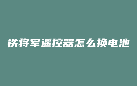 铁将军遥控器怎么换电池