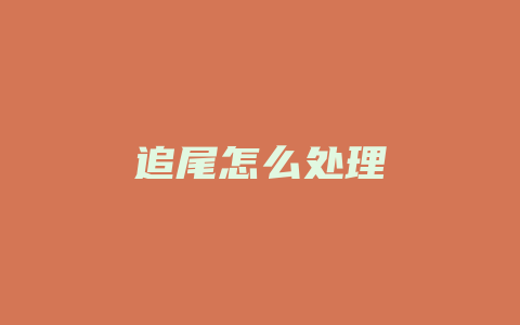 追尾怎么处理