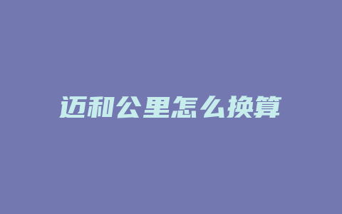 迈和公里怎么换算