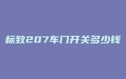 标致207车门开关多少钱