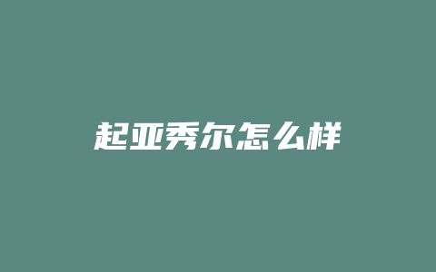 起亚秀尔怎么样