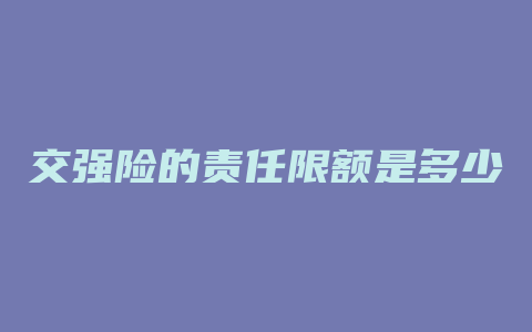 交强险的责任限额是多少