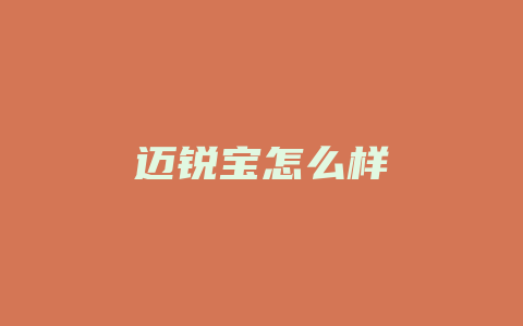 迈锐宝怎么样