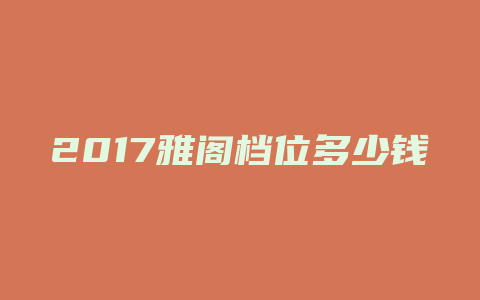 2017雅阁档位多少钱