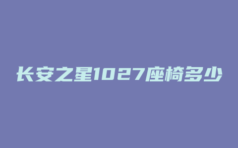 长安之星1027座椅多少钱a