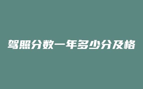 驾照分数一年多少分及格