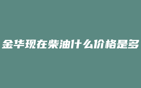 金华现在柴油什么价格是多少