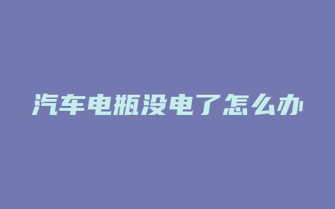 汽车电瓶没电了怎么办