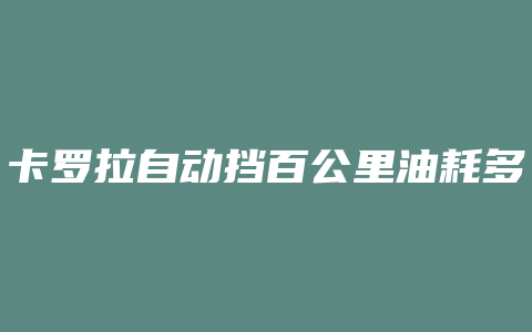 卡罗拉自动挡百公里油耗多少升