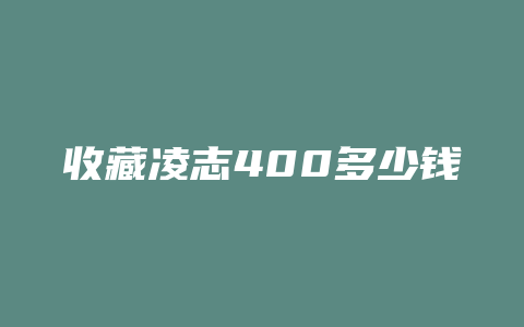 收藏凌志400多少钱