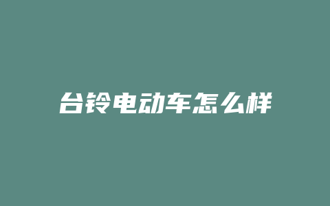 台铃电动车怎么样