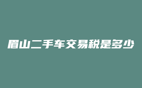 眉山二手车交易税是多少