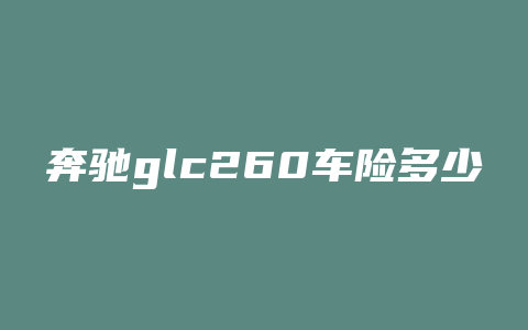 奔驰glc260车险多少钱