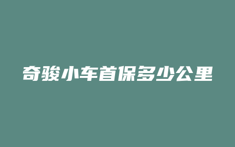 奇骏小车首保多少公里